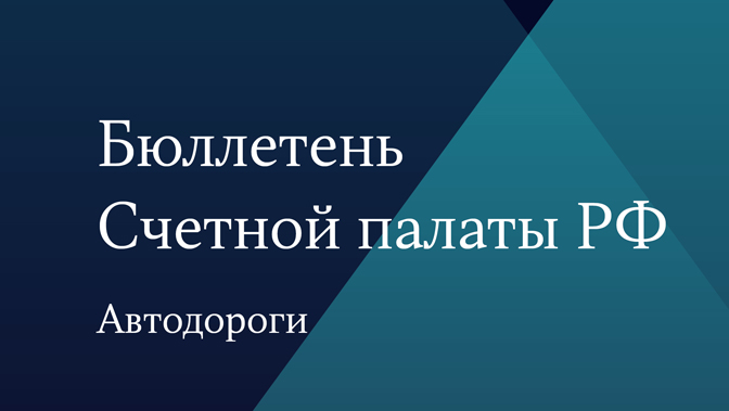 Бюллетень Счетной палаты. Автодороги