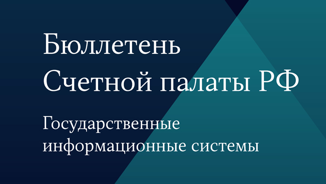 Бюллетень Счетной палаты РФ. ГИС