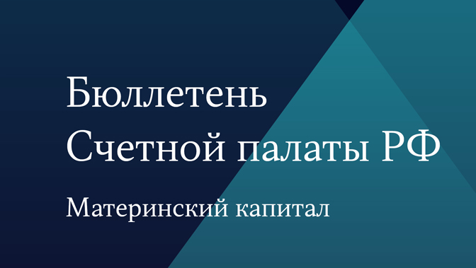 Бюллетень Счетной палаты. Материнский капитал