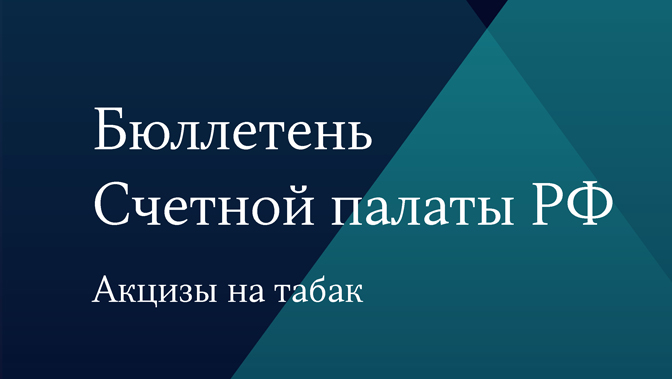 Бюллетень Счетной палаты. Акцизы на табак
