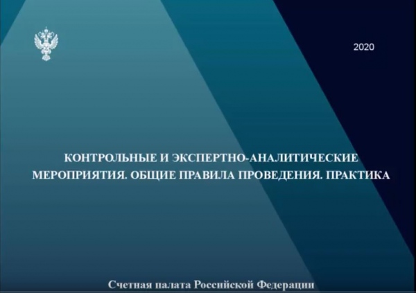 Видеоконференция со Счетной палатой Российской Федерации
