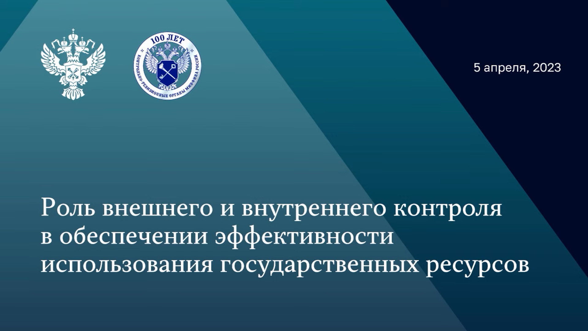 100-летней юбилей контрольно-ревизионной деятельности в РФ