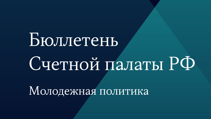 Бюллетень Счетной палаты РФ. Молодежная политика