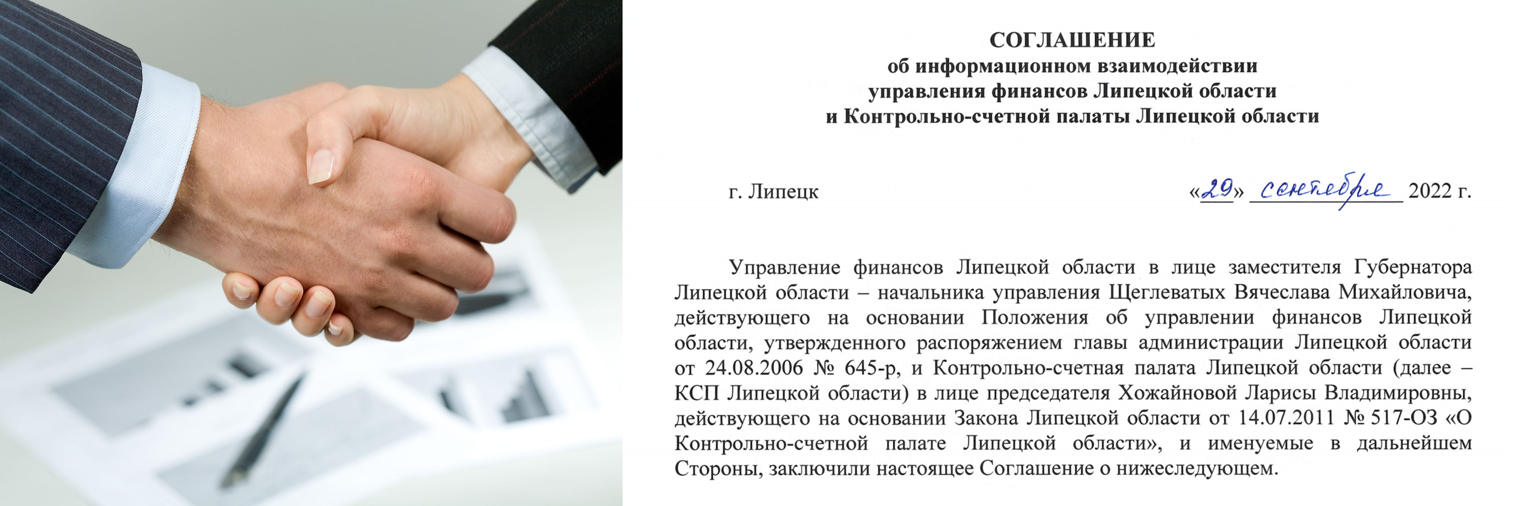 Контрольно-счетной палатой Липецкой области заключено соглашение об информационном взаимодействии с управлением финансов Липецкой области