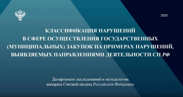 Видеоконференция со Счетной палатой Российской Федерации
