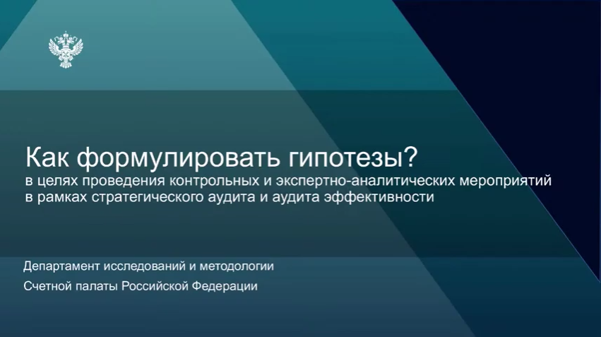 Вебинар со Счетной палатой Российской Федерации