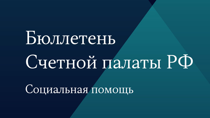 Бюллетень Счетной палаты РФ. Социальная помощь