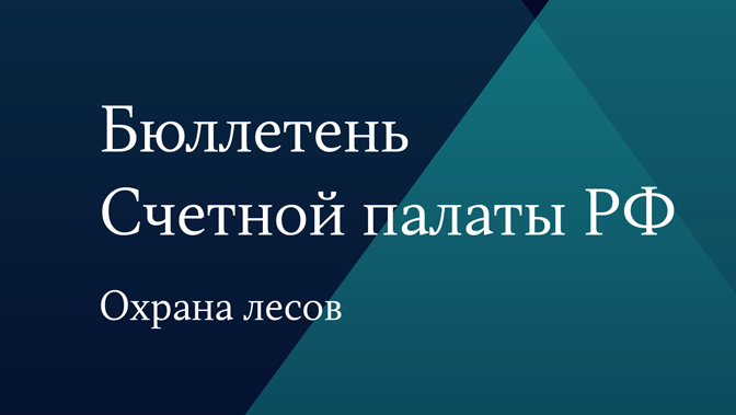 Бюллетень Счетной палаты РФ. Охрана лесов