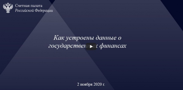 Семинар со Счетной палатой Российской Федерации
