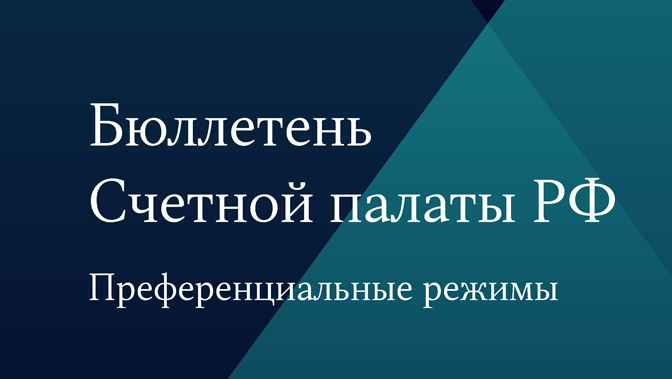 Бюллетень Счетной палаты РФ. Преференциальные режимы