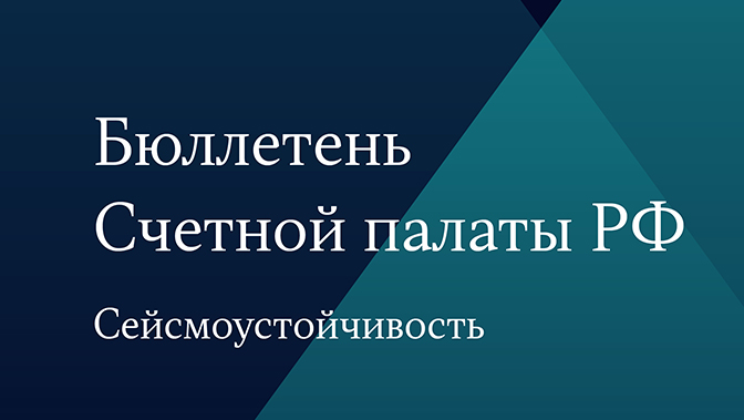 Бюллетень Счетной палаты РФ. Сейсмоустойчивость.