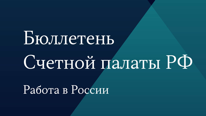 Бюллетень Счетной палаты РФ. Работа в России