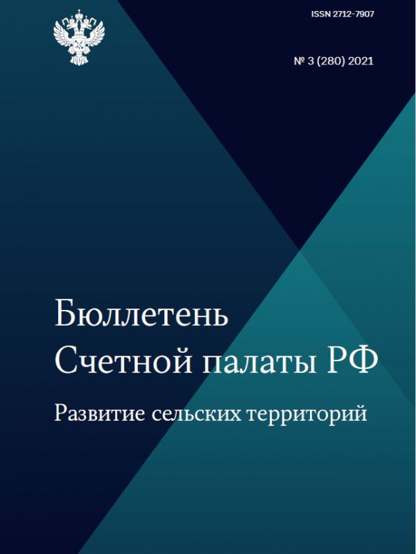 Бюллетень Счетной палаты РФ. Развитие сельских территорий