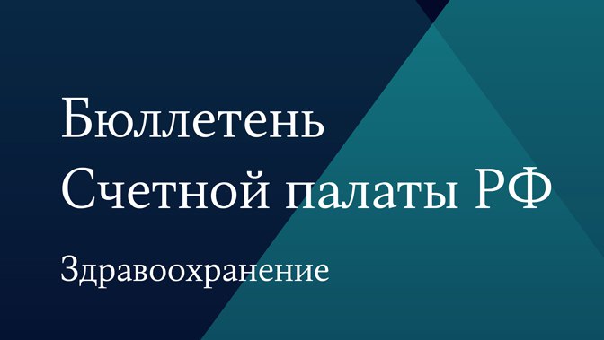 Бюллетень Счетной палаты РФ. Здравоохранение