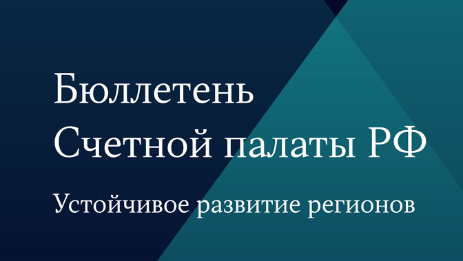 Бюллетень Счетной палаты РФ. Устойчивое развитие регионов