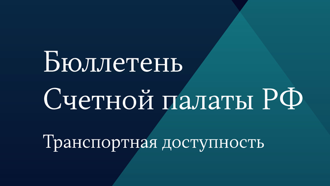 Бюллетень Счетной палаты РФ. Транспортная доступность