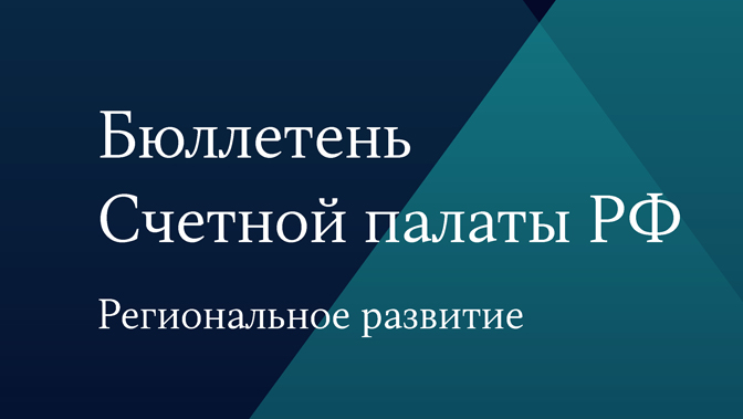Бюллетень Счетной палаты РФ. Региональное развитие