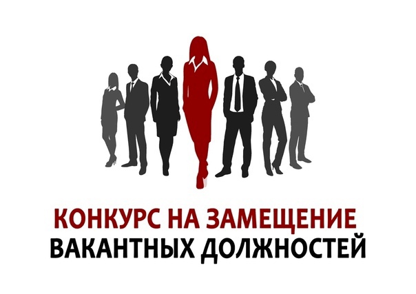 Конкурс на замещение вакантных должностей и включение в кадровый резерв