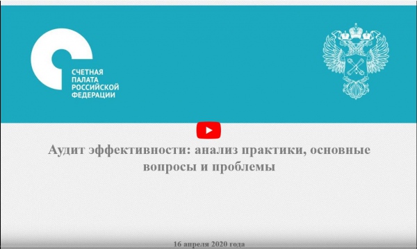 Видеоконференция со Счетной палатой Российской Федерации