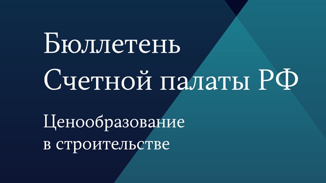 Бюллетень Счетной палаты. Ценообразование в строительстве