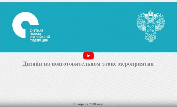Видеоконференция со Счетной палатой Российской Федерации