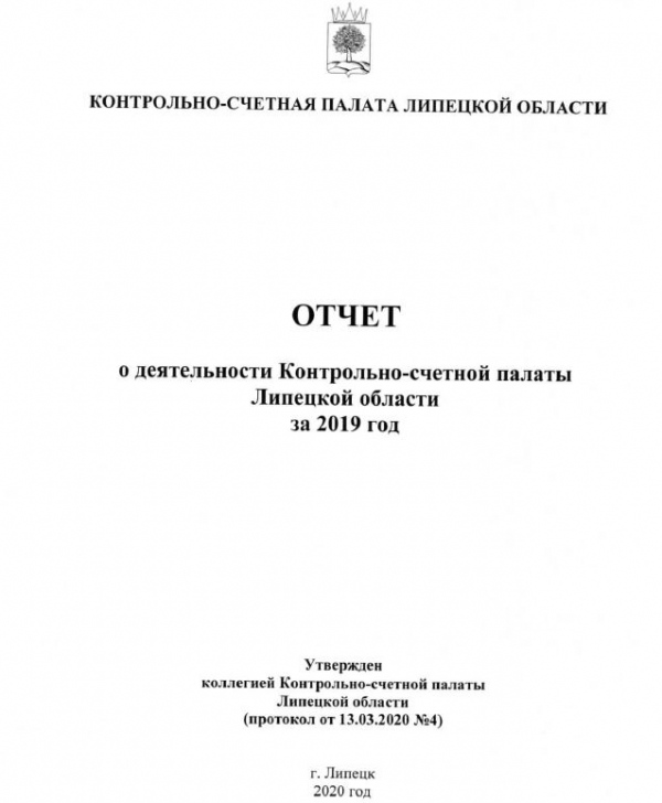 Контрольно-счетная палата Липецкой области выявила нарушения в использовании бюджетных средств более чем на 181 млн. рублей