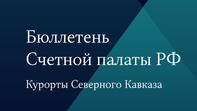 Бюллетень Счетной палаты РФ. Курорты Северного Кавказа