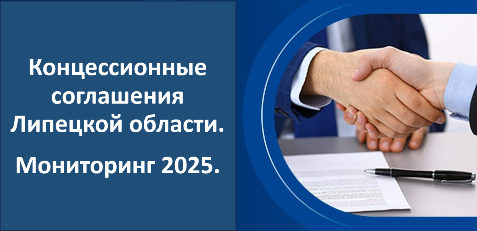 Концессионные соглашения Липецкой области. Мониторинг 2025.
