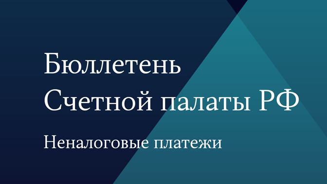 Бюллетень Счетной палаты. Неналоговые платежи