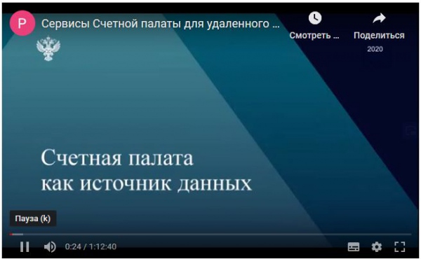 Видеоконференция со Счетной палатой Российской Федерации
