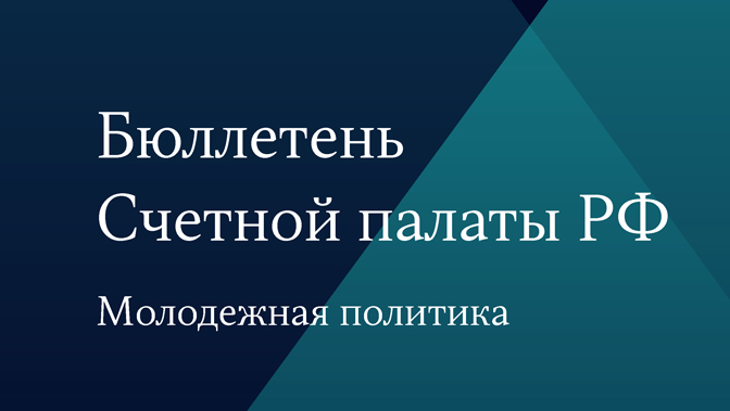 Бюллетень Счетной палаты. Молодежная политика
