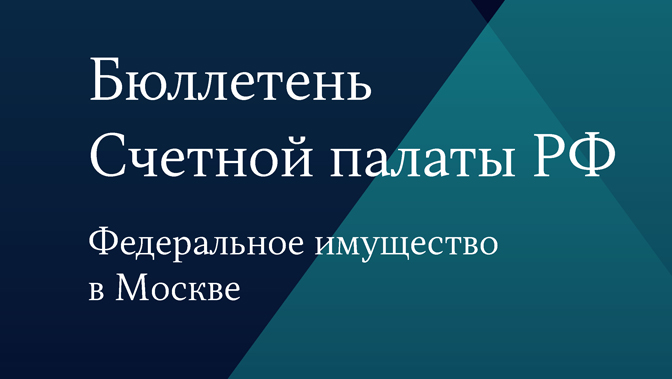 Бюллетень Счетной палаты РФ. Федеральное имущество в Москве