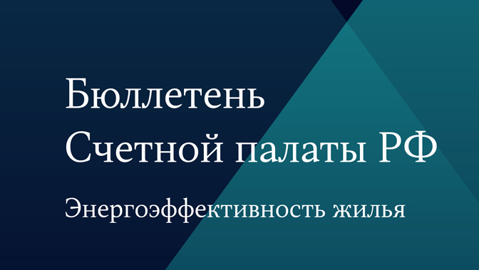 Бюллетень Счетной палаты РФ. Энергоэффективность жилья