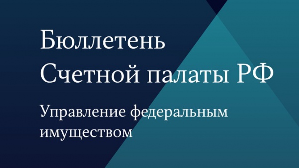 Бюллетень Счетной палаты. Управление федеральным имуществом