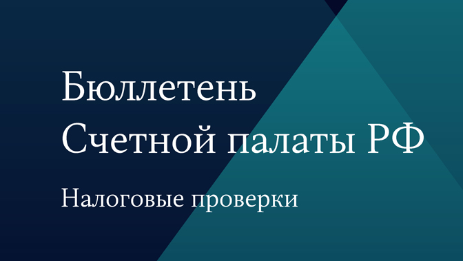 Бюллетень Счетной палаты РФ. Налоговые проверки