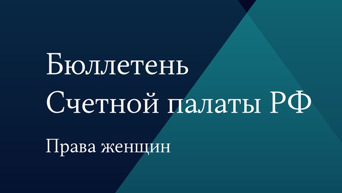 Бюллетень Счетной палаты РФ. Права женщин