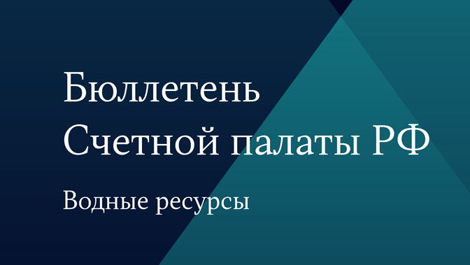 Бюллетень Счетной палаты РФ. Водные ресурсы