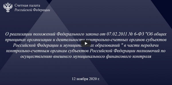 Семинар со Счетной палатой Российской Федерации