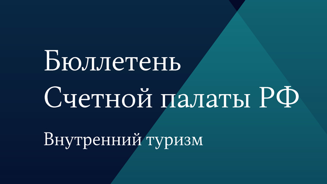 Бюллетень Счетной палаты РФ. Внутренний туризм