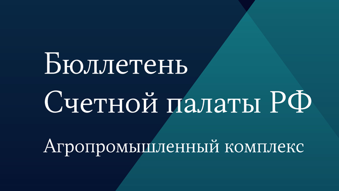 Бюллетень Счетной палаты РФ. Агропромышленный комплекс