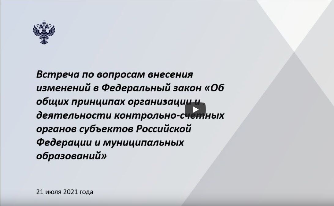 Видеоконференция со Счетной палатой Российской Федерации