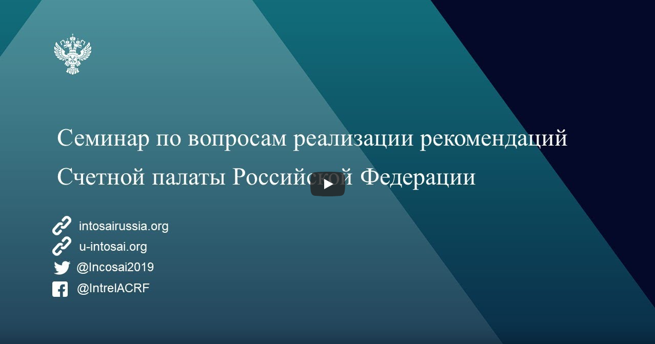 Семинар со Счетной палатой Российской Федерации