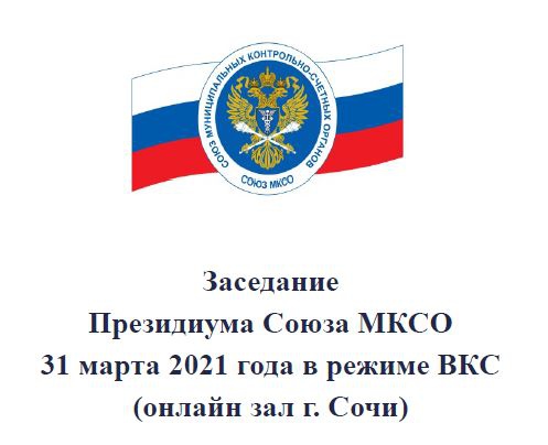 Заседание Президиума Союза МКСО