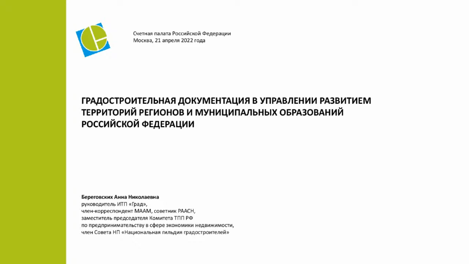 Вебинар со Счетной палатой РФ