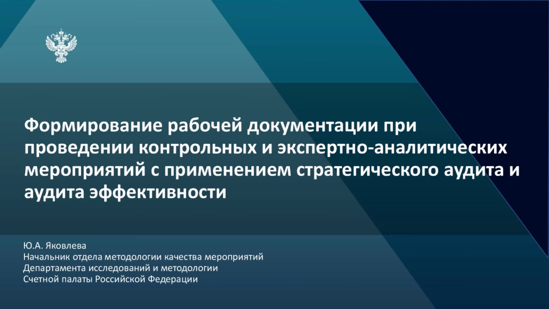 Семинар со Счетной палатой РФ