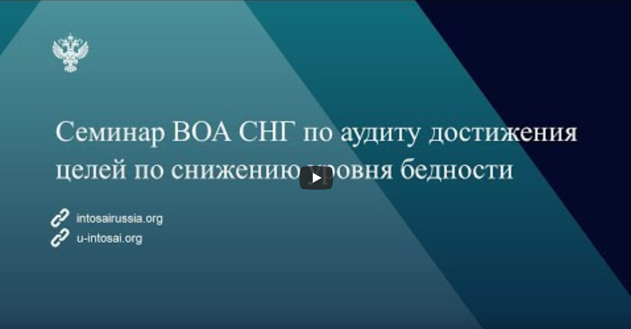 Семинар со Счетной палатой РФ