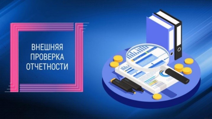 Образовательный цикл 2026. «Внешняя проверка ГАБС».